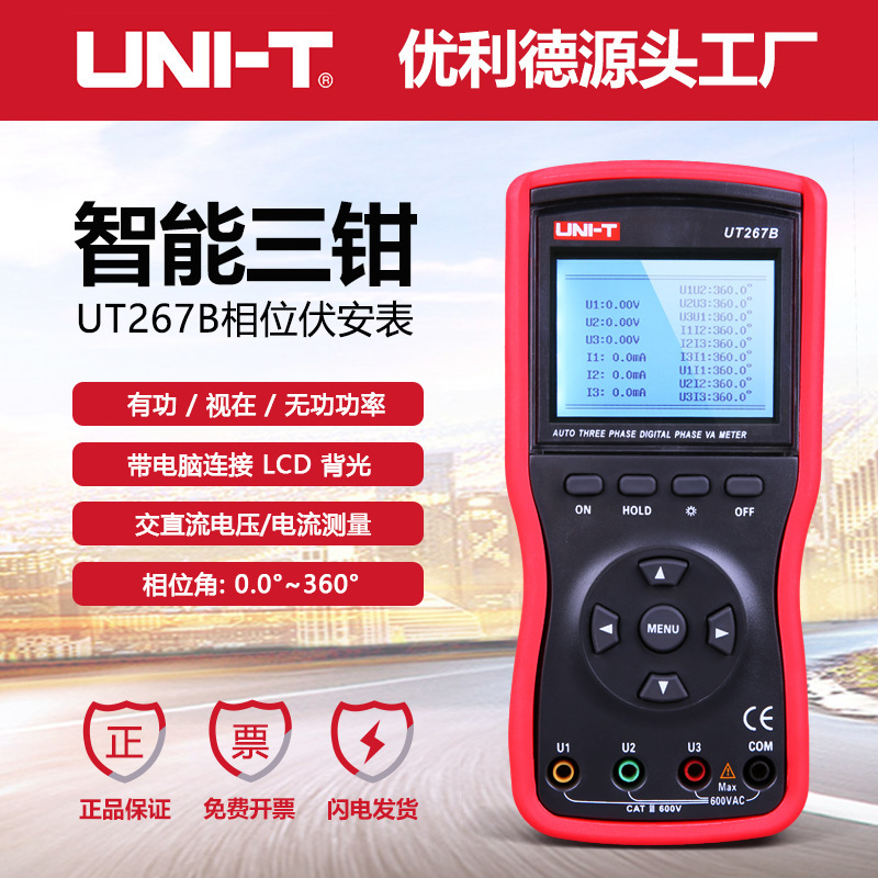 优利德工业品UT265B/UT267B智能型双钳/三钳数字伏安表相位表