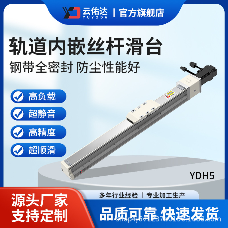 YDH5无尘丝杆滑台精密线性伺服电动滑台轨道内嵌式滚珠丝杆模组