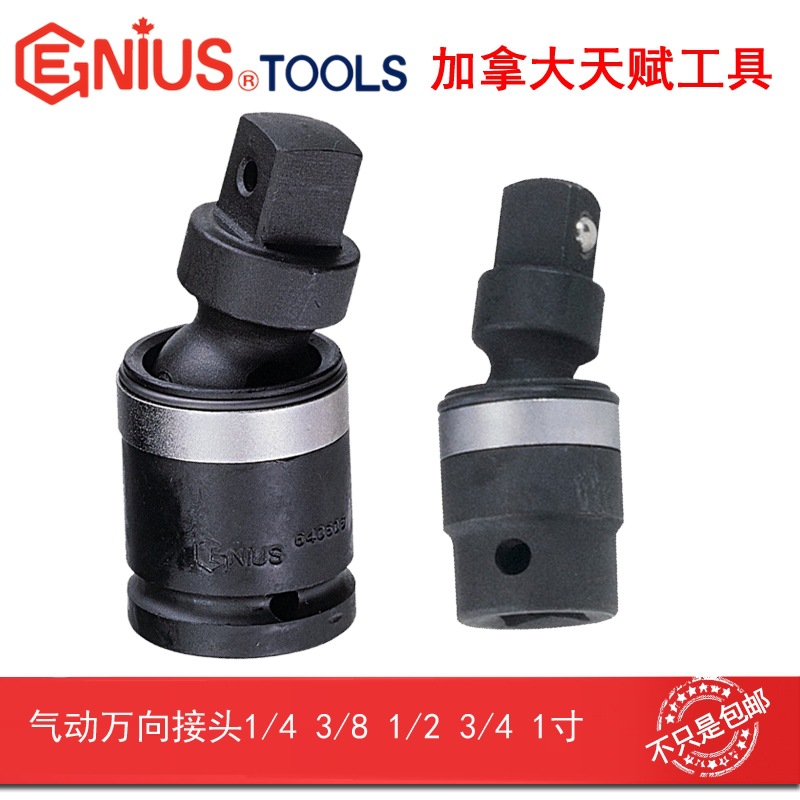 GENIUS天赋进口工具1/4 3/8 1/2 3/4 1寸气动万向接头带钢珠带孔