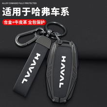 长城哈弗h2钥匙套m6 plus f7x初恋h6酷派coupe汽车专用保护壳扣男