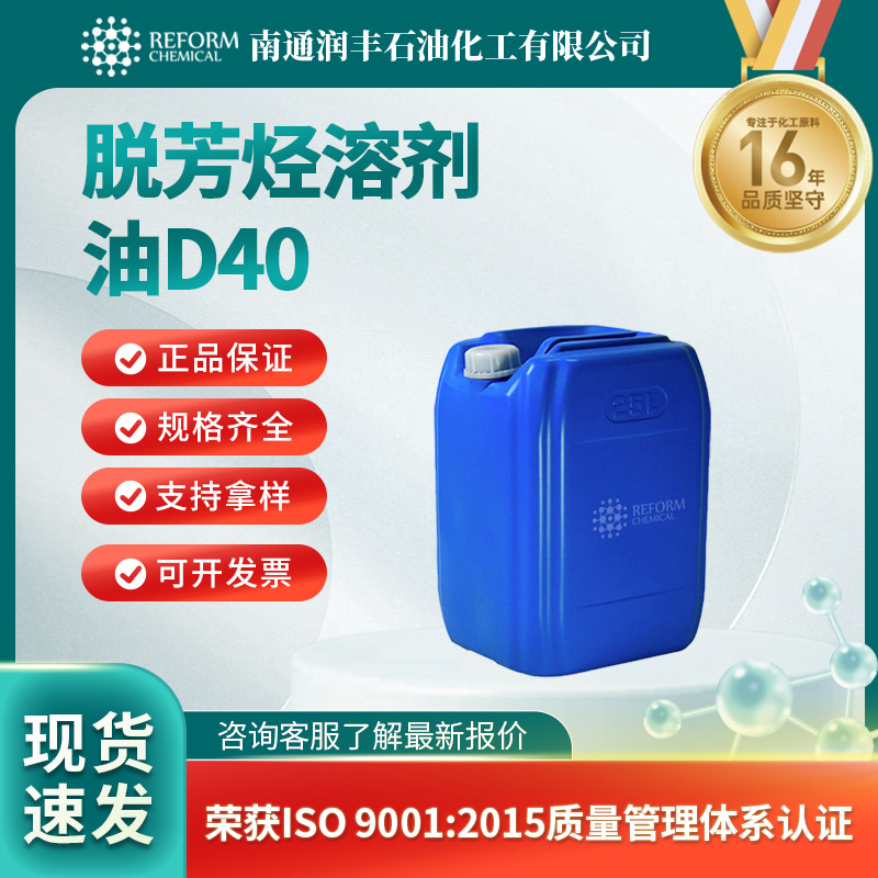 脱芳烃溶剂油D40 去油污除锈剂 清洗剂 桶装液体