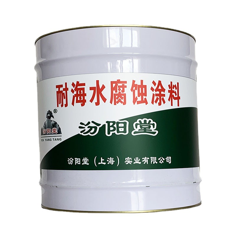 耐海水腐蚀涂料，耐海水腐蚀涂料，要求干燥无杂物，汾阳堂