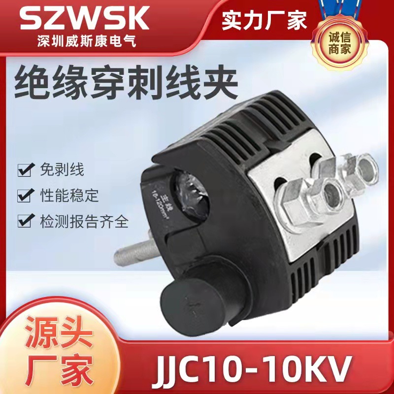 JJC10-10KV高压绝缘穿刺线夹  JJCF10高压绝缘穿刺接地线夹
