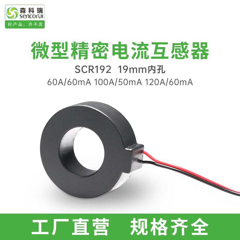 森科瑞SCRCT192 60A~120A 19mm孔径引线输出式电流互感器传感器