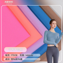 涤氨四面弹140g牛奶丝复合面料针织弹力汗布打底裤运动瑜伽服面料