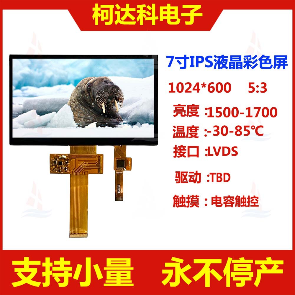 7.0寸1024*600LVDS接口宽温高亮度TFT彩色液晶显示配电容触控模组