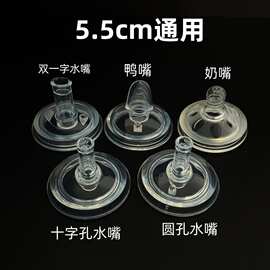 5.5CM奶嘴鸭嘴吸管配件 通用新*安怡皇宠布朗博士奶瓶吸管重力球
