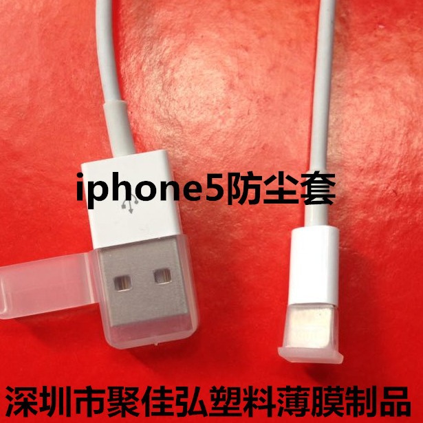 苹果5防尘套/iphone6胶套/数据线防尘盖//8P头盖形护套/5G防尘盖