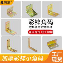 加厚彩锌小角码黄彩色 90度角码镀锌直角小五金 家具角铁厂家直销