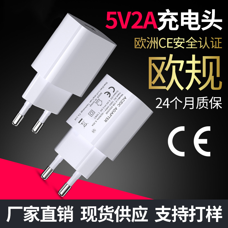欧规5V2A充电器CE/ROHS充电头USB5V2000ma电源适配器小家电适配器
