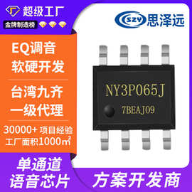 Nyquest音效芯片  NY3P065JS8  SOP8声音芯片 台湾九齐芯片代理商