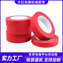 红色美纹纸胶带结婚庆外墙面无痕汽车美容真石漆美缝中粘性易手撕