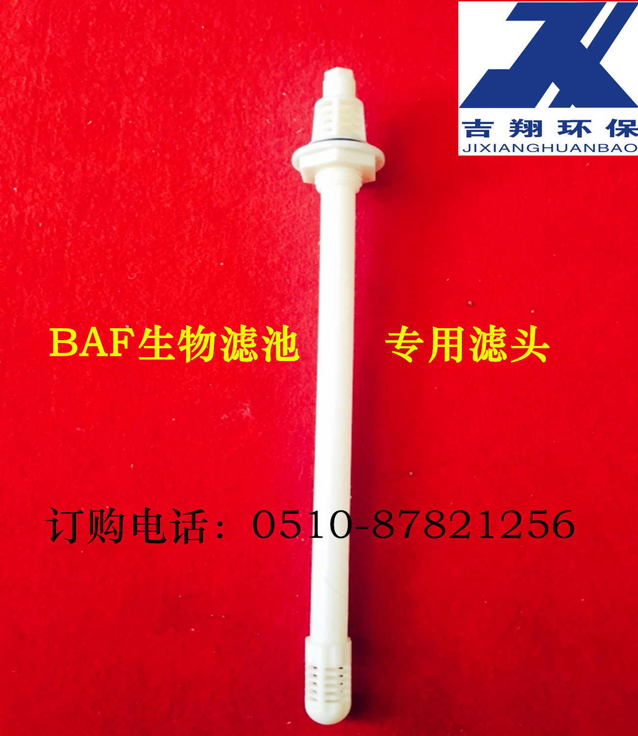 【厂家】Φ25防堵滤头BAF专用曝气生物滤池滤头