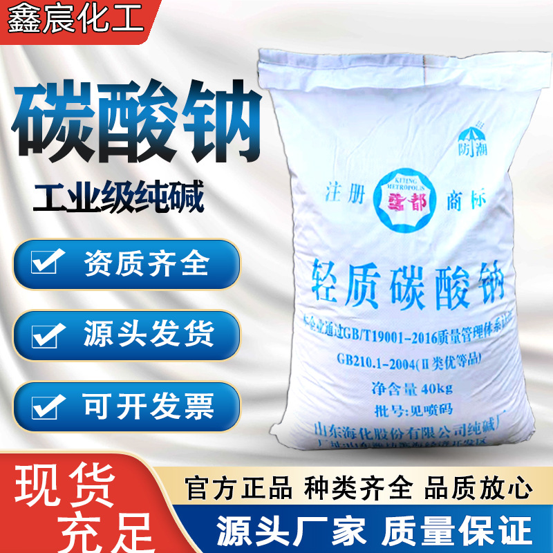 供应纯碱碳酸钠99含量工业级污水处理洗涤助剂 海化轻质碳酸钠