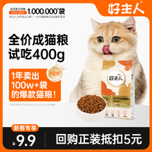 好主人金装猫粮试吃装400g天然无谷幼猫成猫全阶段体验装丝