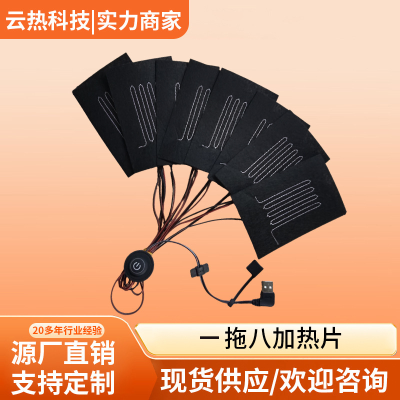 发热片一拖八加热片USB温控开关复合纤维披毛毯服饰披肩电 发热片|undefined