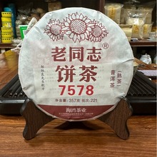 品牌老同志云南普洱茶2022年7548熟茶