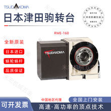 日本津田驹RWE-160L四轴转台TSUDKOMA数控分度盘高精度四轴分度头