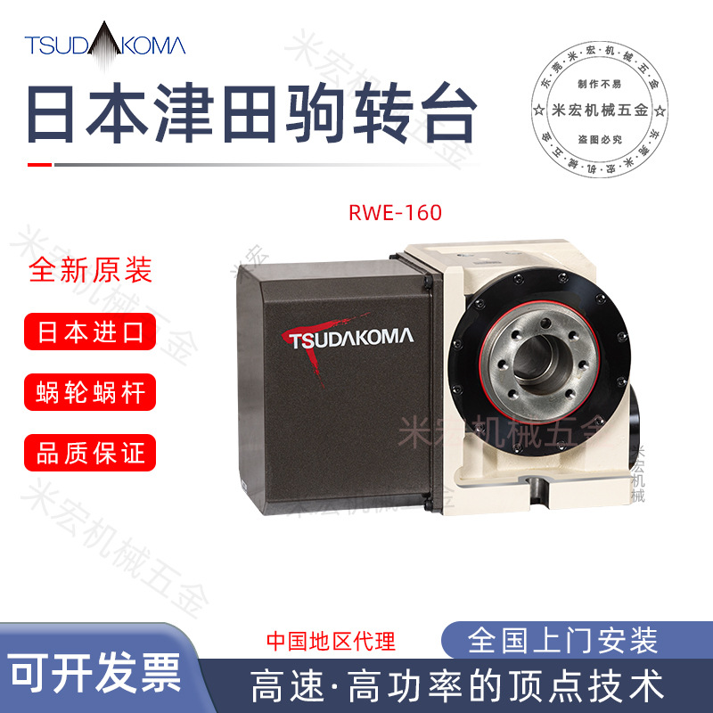 日本津田驹RWE-160L四轴转台TSUDKOMA数控分度盘高精度四轴分度头