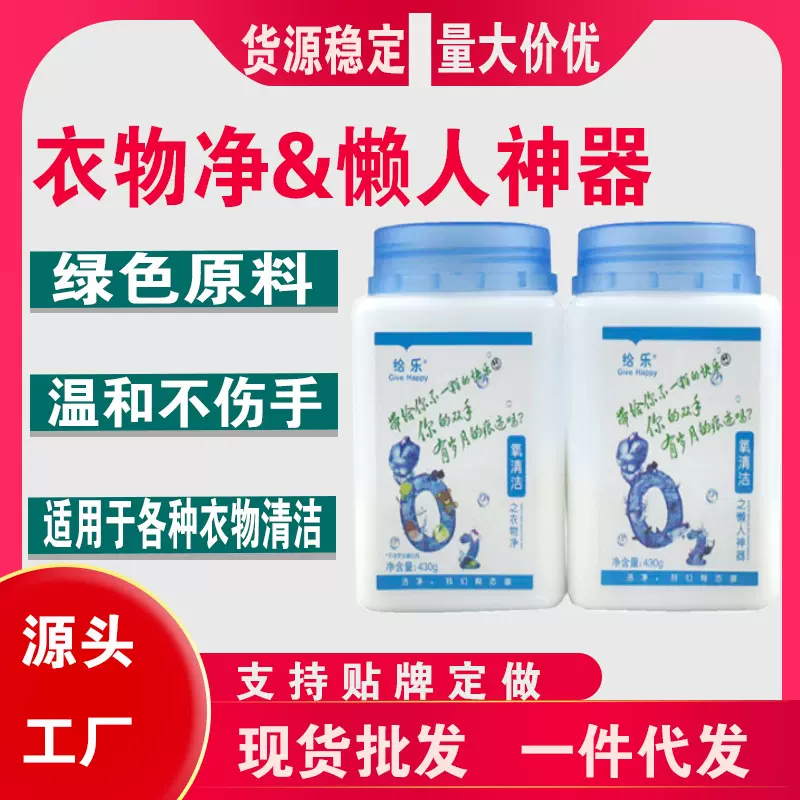 【衣物净+懒人神器】给乐懒人神器氧系清洁强力去油污增白衣物净
