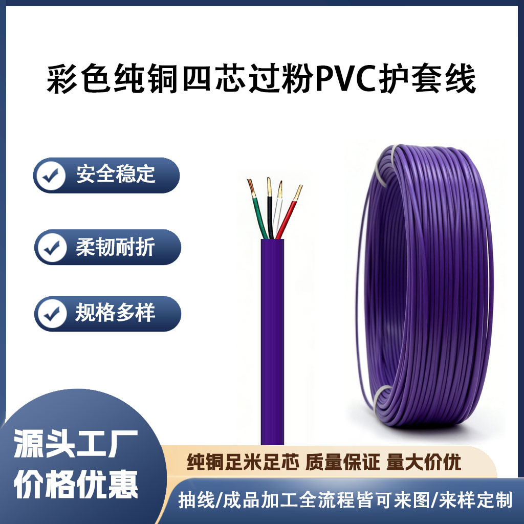 可定制彩色纯铜四芯过粉PVC护套线 4芯电子线 电源线线材工厂直供