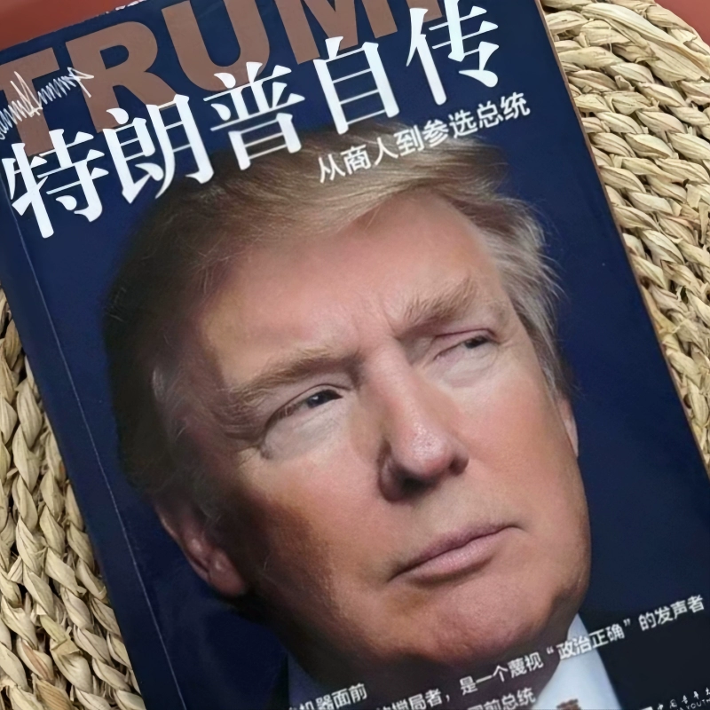 [新华社 Wenxuan] Годинь Трамп автобиография: От бизнесмена к президентским выборам, искусство сделок на китайской версии США