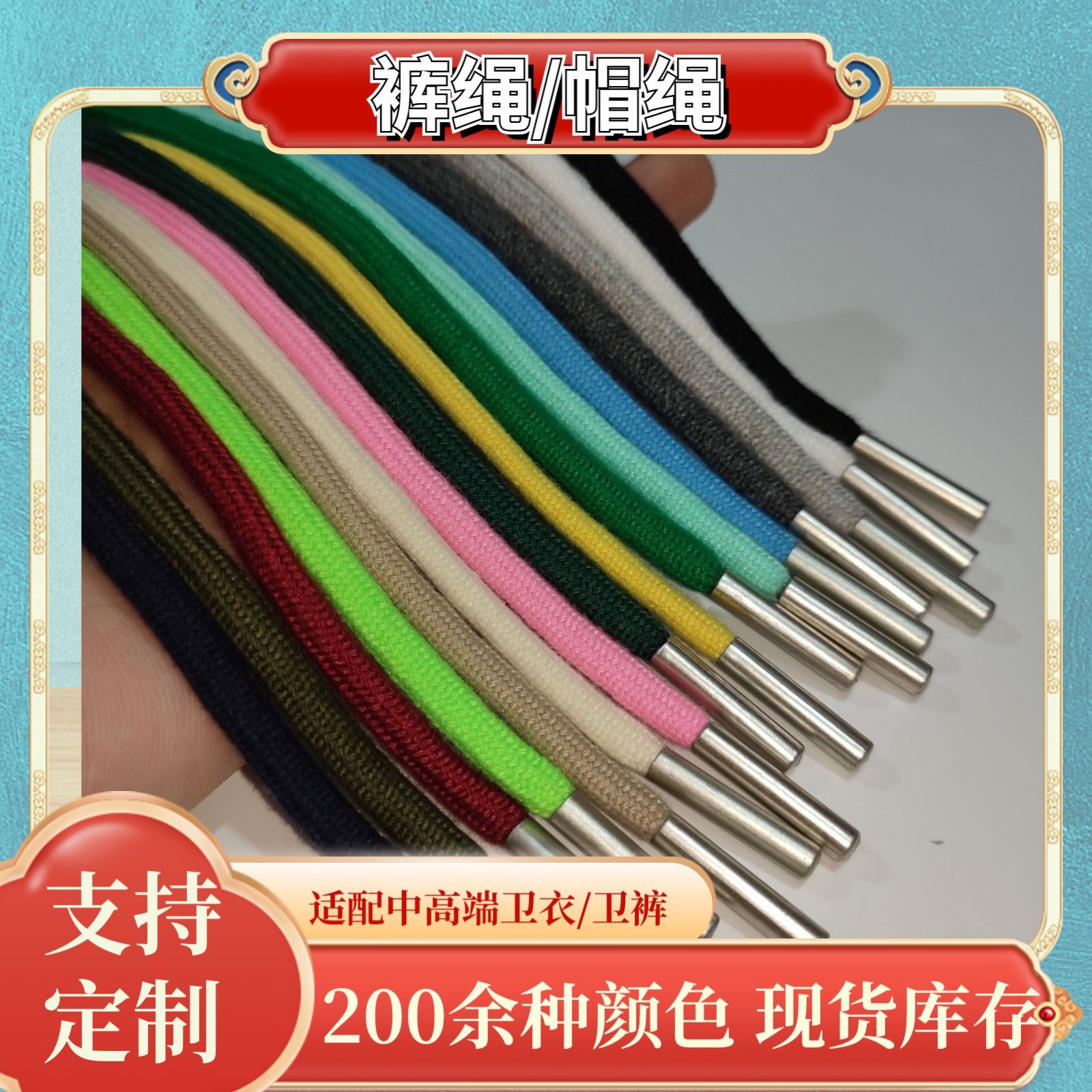 通用裤腰绳/帽绳 男女裤带绳运动裤棉裤腰带卫衣帽绳