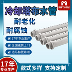 供应玻璃钢冷却塔布水器布水管配件PVC/PP材质冷却塔喷淋管耐老化