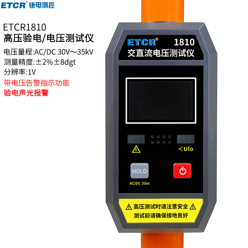 铱泰ETCR1810交直流电压测试仪对地电压测量感应电压声光报警