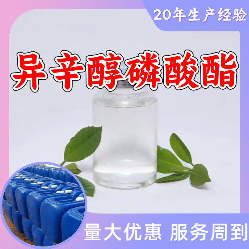 异辛醇磷酸酯 乙基己基醇磷酸酯 20年生产经验诚信经营多用途上海