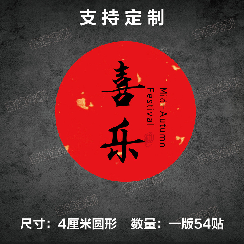 中秋祝福语标签贴纸圆形封口贴中秋月饼糕点礼盒封口贴标签|undefined