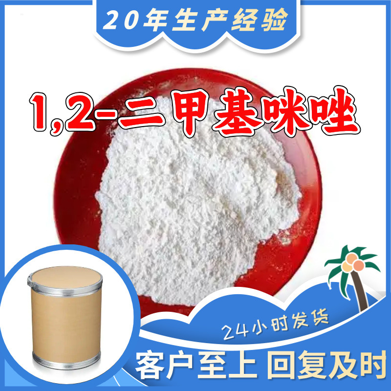 1,2-二甲基咪唑 源头工厂工业级分析纯99%含量顾客是上帝上海福建