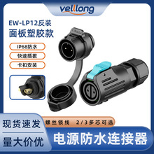 免焊接IP68电源连接器EW-LP12反装锁线式2/3芯新能源防水航空插头