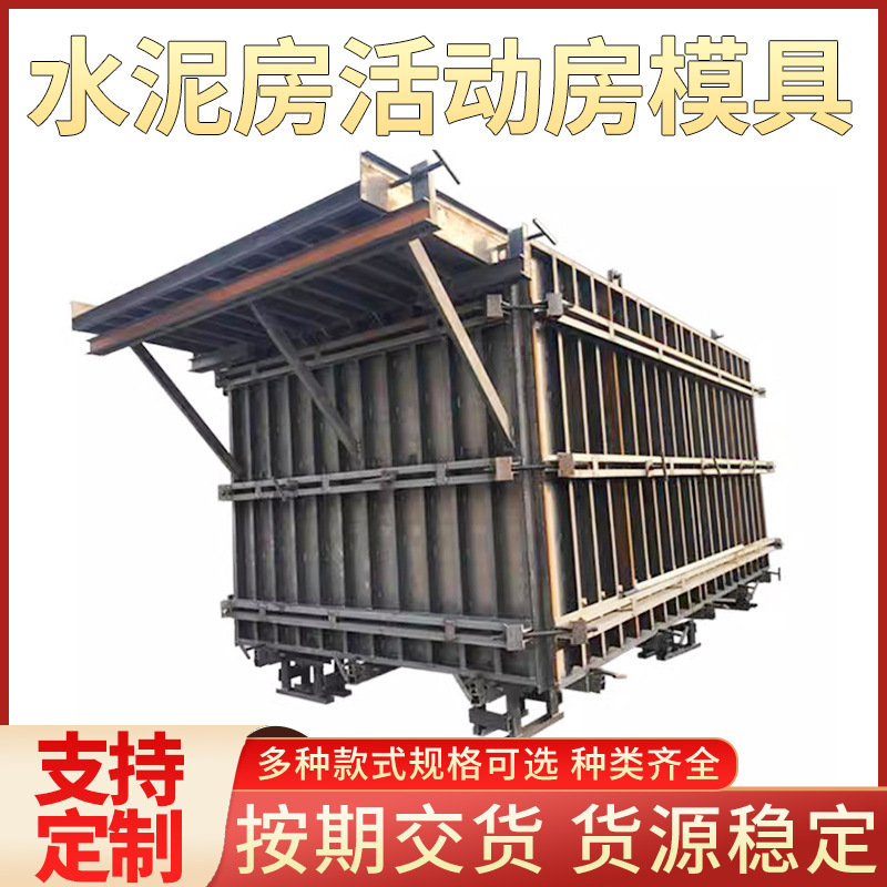 预制拼装配式水泥房钢模具加厚墙体农村建设快速安装活动房模板