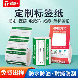 德佟标签贴纸超市货架打印纸收款码二维码不干胶卡纸防伪条形码