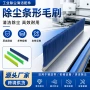 条形除尘定制蓝色毛刷条