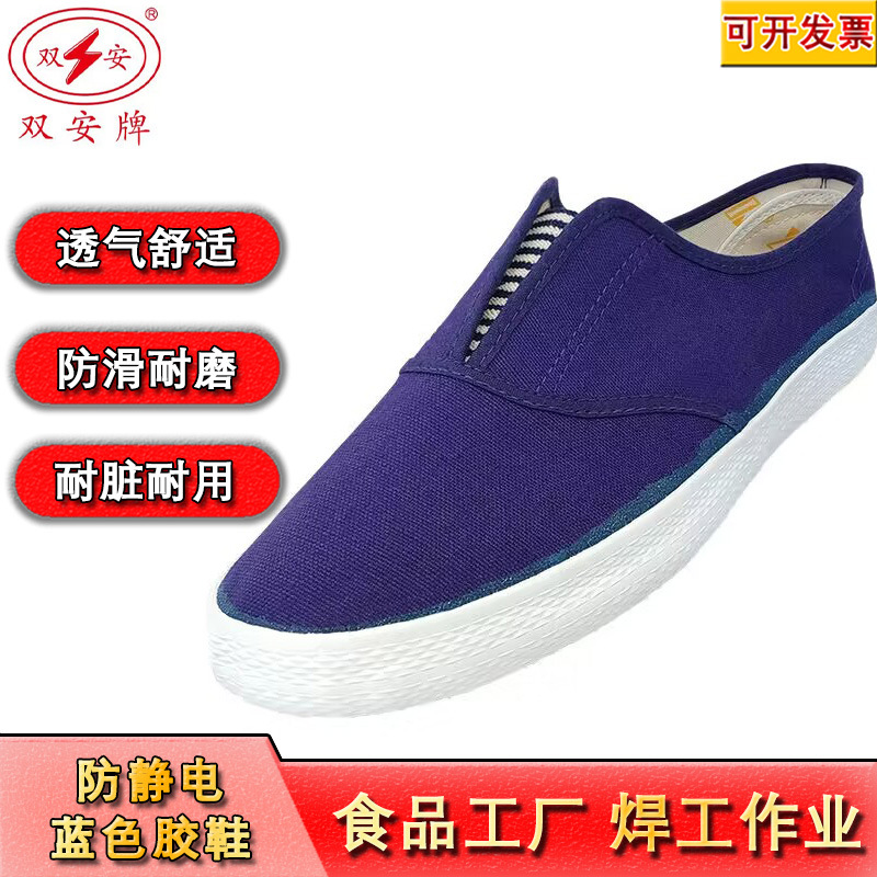 双安牌防静电蓝色棉布胶底鞋防滑耐磨耐脏防污防静电食品电焊胶鞋
