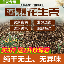 腐熟花生壳发酵有机肥通用种植营养土兰花植料盆栽养花通用型