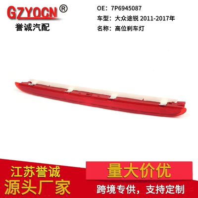 Suitable for Volkswagen Touareg 2011-2017 high-position brake light warning light tail light car lamp 7P6945087