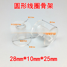 28*10*25mm分频器骨架线圈骨架透明圆形空心电感骨架塑料绕线线轴