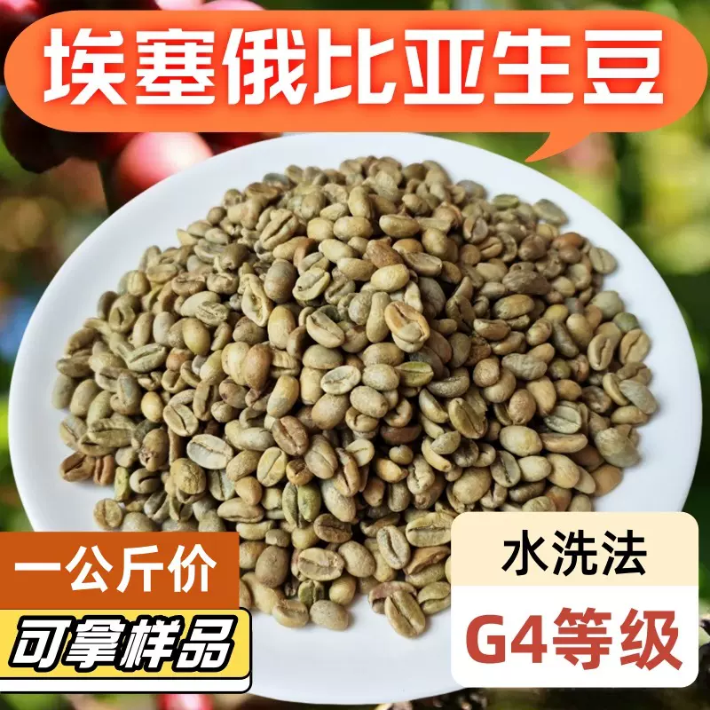 2025产季水洗G4 埃塞俄比亚咖啡豆生豆 百分百阿拉比卡麻袋大包装