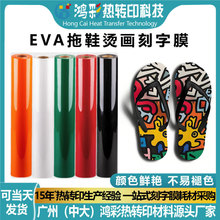 eva拖鞋印花pu刻字膜花膜个性化鞋面烫图贴热转印材料烫画膜可烫