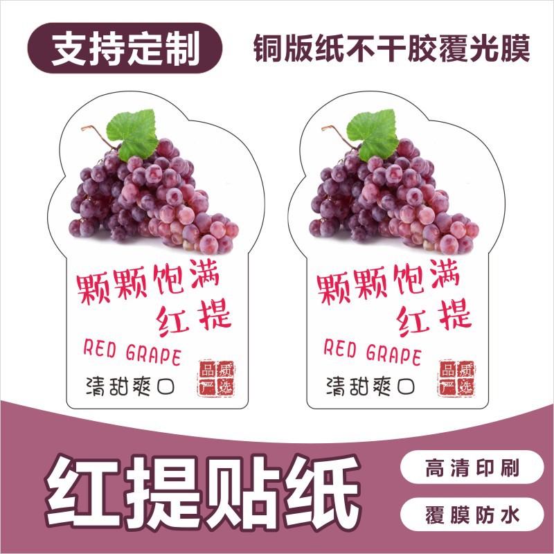 葡萄贴纸通用现货果盒标签无籽红提商标不干胶标签