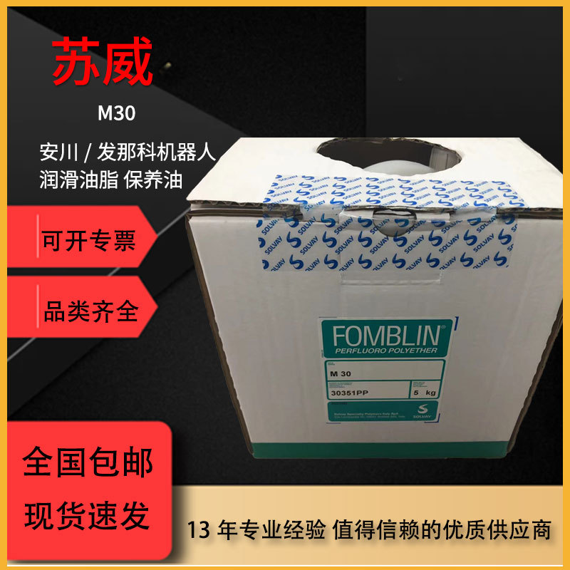 原装正品苏威/FOMBLIN M30机器人润滑油脂一站式服务型号规格齐全