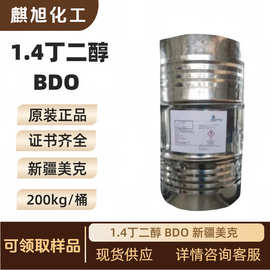 1.4丁二醇 BDO 新疆美克  现货供应 支持取样