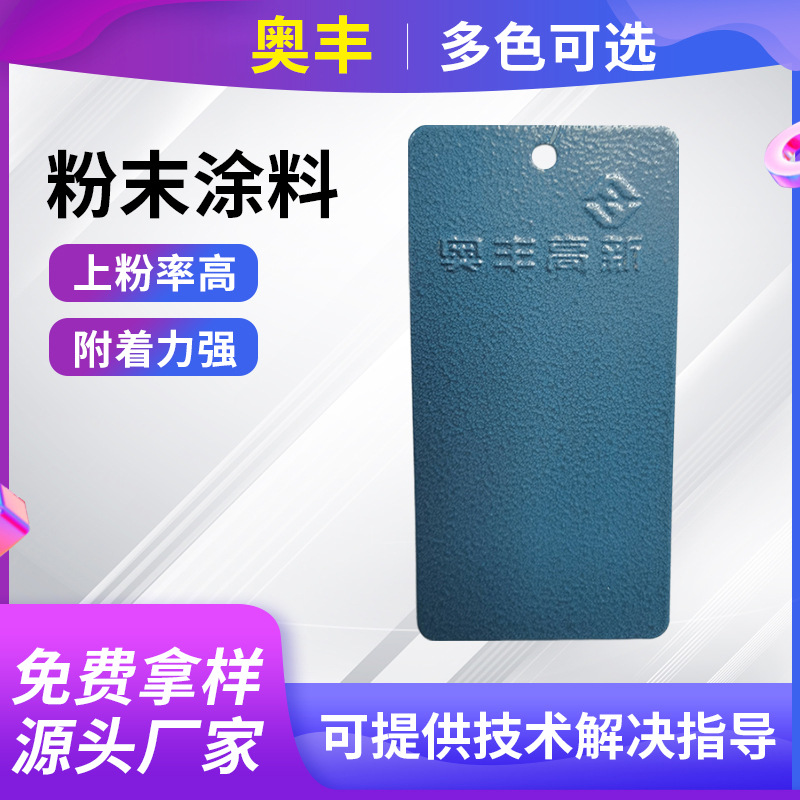厂家供应热固性户内外高平亚光桔砂纹静电喷涂热固性粉末涂料塑粉