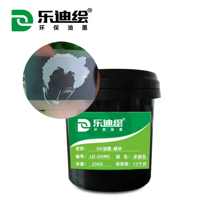 磨砂UV油墨印刷油墨亮光 中粗细砂感印刷油墨 乐迪绘现货批发供应