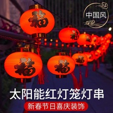 爆款春节LED红灯笼灯串 过年元宵装饰庭院布置阳台太阳能灯笼串灯