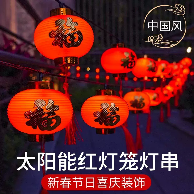 爆款春节LED红灯笼灯串 过年元宵装饰庭院布置阳台太阳能灯笼串灯