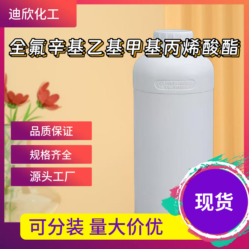 全氟辛基乙基甲基丙烯酸酯 1996-88-9 含量98% 现货 可拍